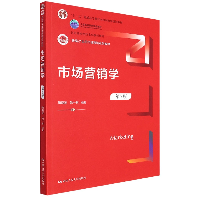市场营销学(第7版)(新编21世纪市场营销系列教材；北京