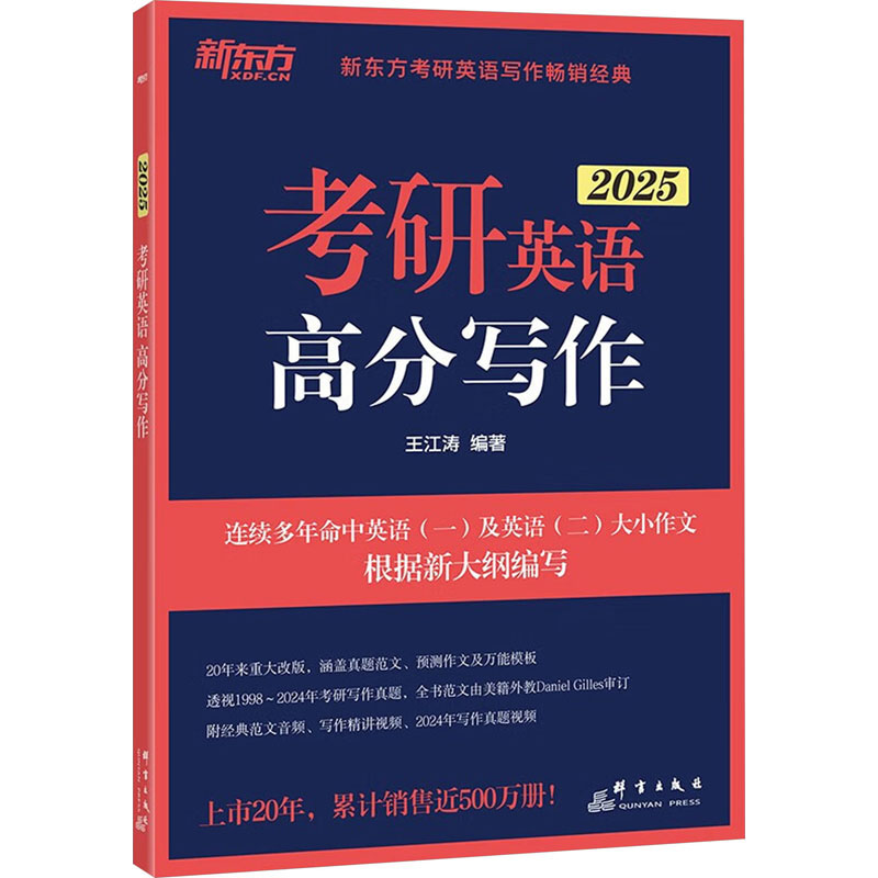 考研英语高分写作 2025 王江涛 编 考研（新）文教 新华书店正版图书籍 群言出版社
