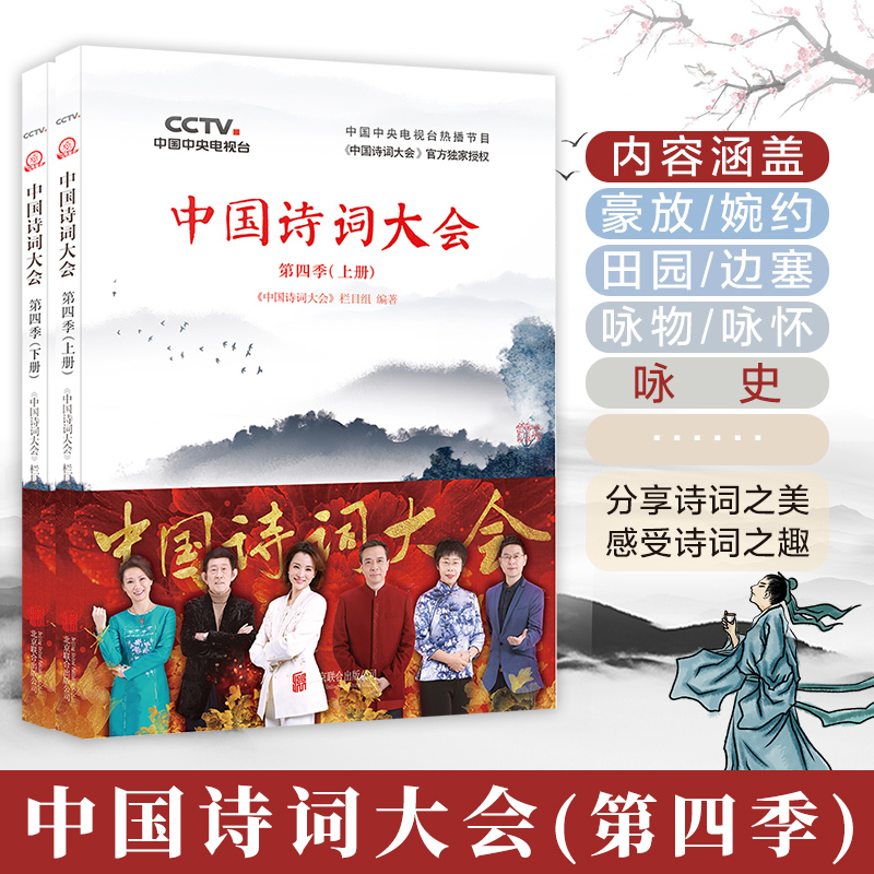 中国诗词大会 第4季(2册) 北京联合出版公司 《中国诗词大会》栏目组 著