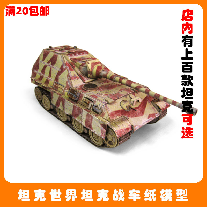 宅漫社纸工坊3D手工军事坦克世界jagdpanther_ii NO41坦克纸模型