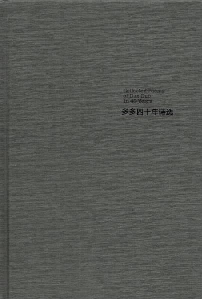 【正版新书】多多四十年诗选 多多 江苏文艺出版社