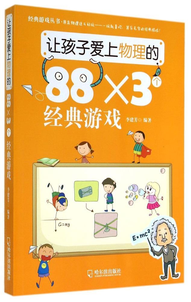 【正版包邮】 让孩子爱上物理的88×3个经典游戏 李建芳 哈尔滨出版社