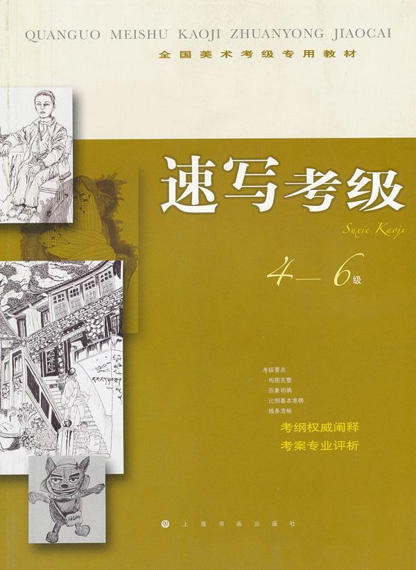 正版速写考级:4-6级上海书画出版社　书店考试书籍 畅想畅销书