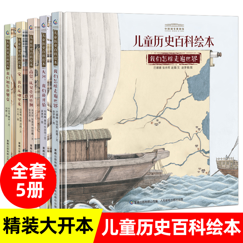 中国国家博物馆儿童历史百科绘本5册 写给孩子的中国历史绘本儿童科学历史百科全书小学生课外书少儿书籍