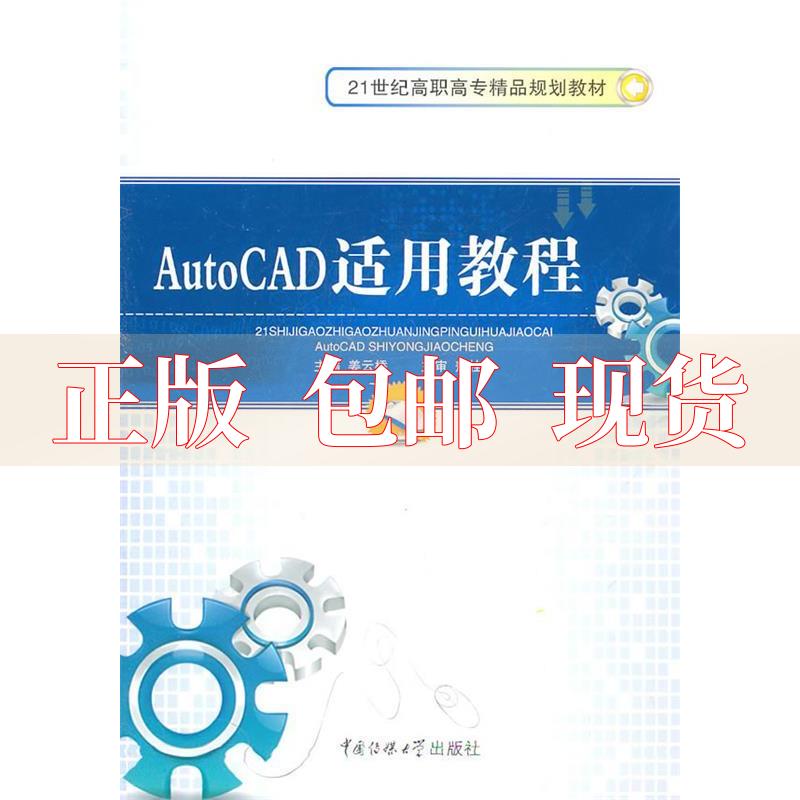 【正版书包邮】AUTOCAD适用教程姜云桥中国传媒大学出版社