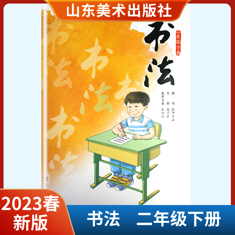 2023春新版书法二年级下册 山东美术出版社