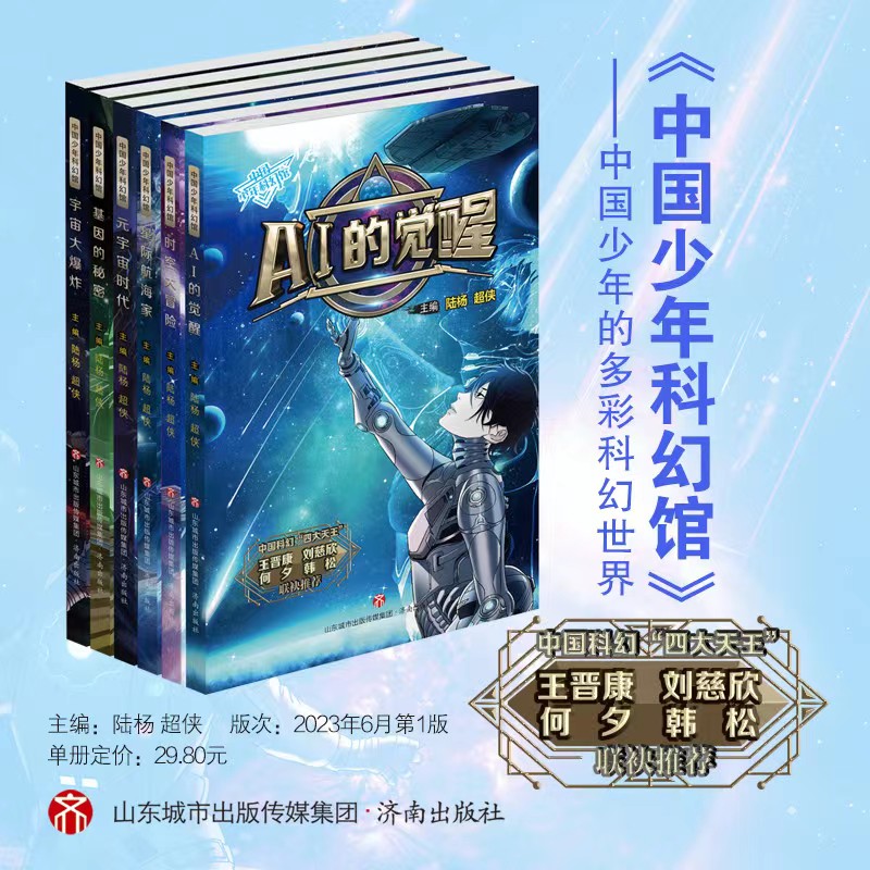 中国少年科幻馆全套6册 AI的觉醒时空大冒险宇宙大爆炸元宇宙时代基因的秘密星际航海家儿童文学冒险小说小学生课外阅读书籍正版