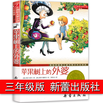 苹果树上的外婆 三年级 国际大奖小说 二年级儿童读物 6-7-8-10-12小学生课外阅读书籍 一二三四年级课外读物新蕾出版社