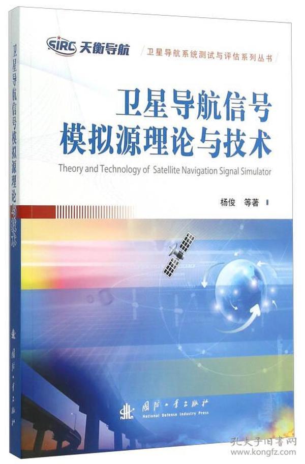 【正版包邮】 卫星导航信号模拟源理论与技术 杨俊 国防工业出版社