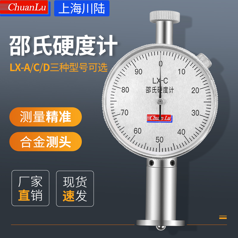 上海川陆邵氏硬度计lx-a硬度计橡胶/塑I料海绵可携式c型硬度测试