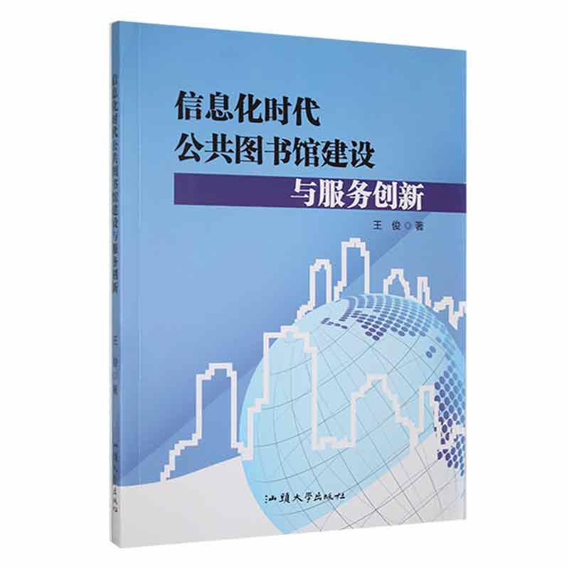 RT 正版 信息化时代公共图书馆建设与服务创新9787565849909 王俊汕头大学出版社