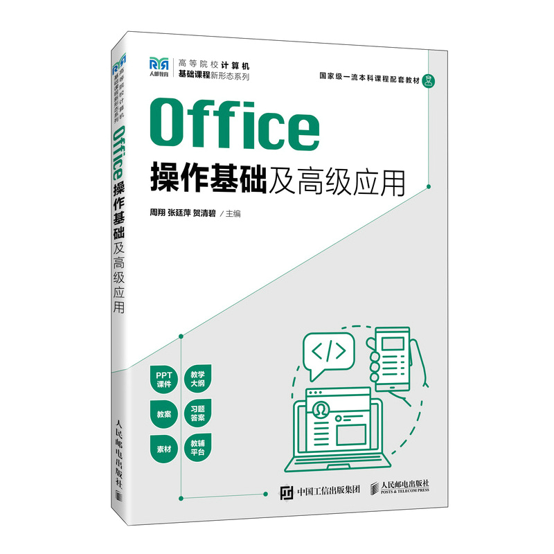 Office操作基础及高级应用 9787115620972 周翔 张廷萍 贺清碧 人民邮电出版社