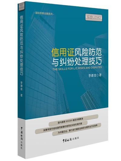 RT69包邮 信用证风险防范与纠纷处理技巧中国海关出版社法律图书书籍