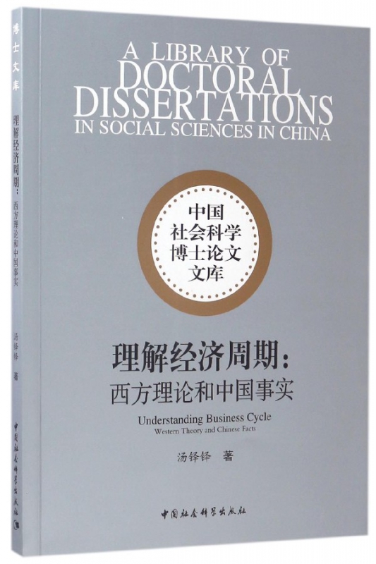 理解经济周期--西方理论和中国事实/中国社会科学博士论文
