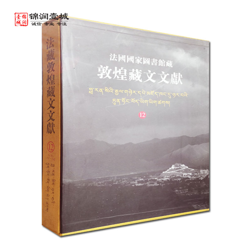 法国国家图书馆藏敦煌藏文文献十二 上海古籍出版社