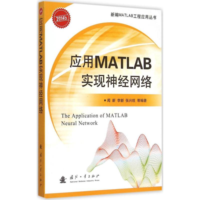 【正版包邮】 应用MATLAB实现神经网络 闻新 国防工业出版社