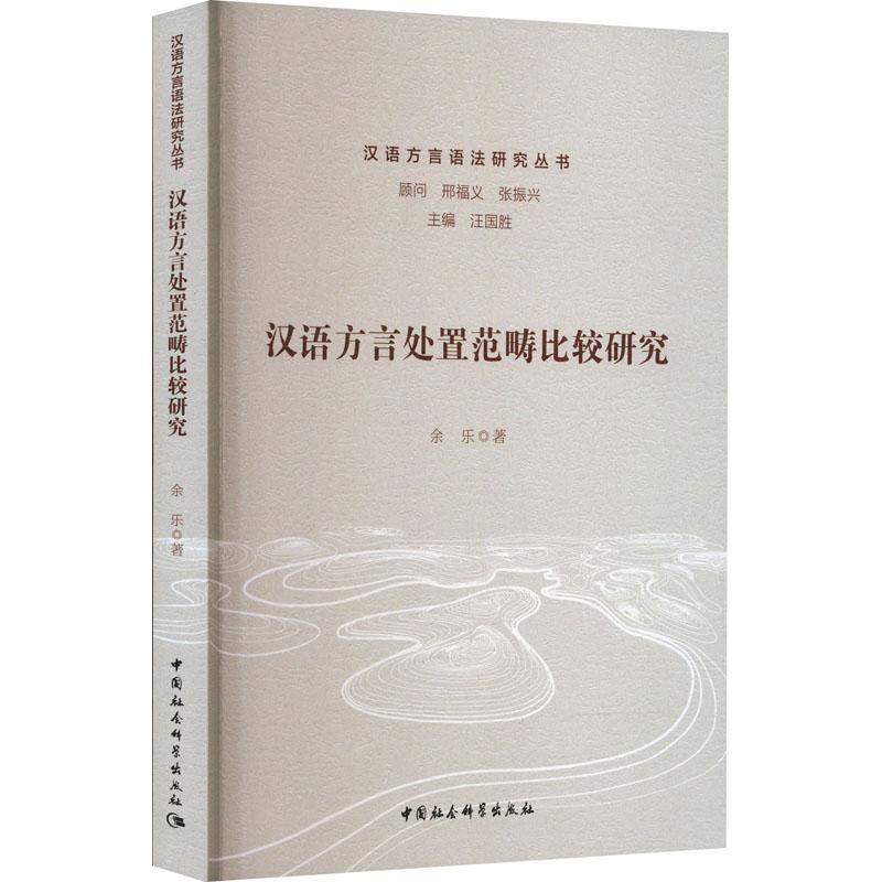 正版汉语方言处置范畴比较研究余乐书店社会科学中国社会科学出版社书籍 读乐尔畅销书