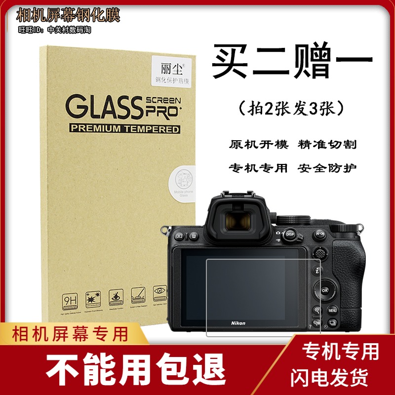 适用尼康相机Z30 Z5 Z6 Z7 II Z62 Z72 Z50屏幕保护贴膜 钢化膜