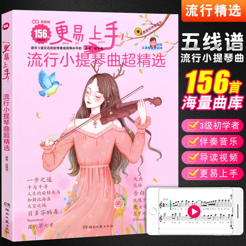 更易上手！流行小提琴曲超精选 湖南文艺出版社