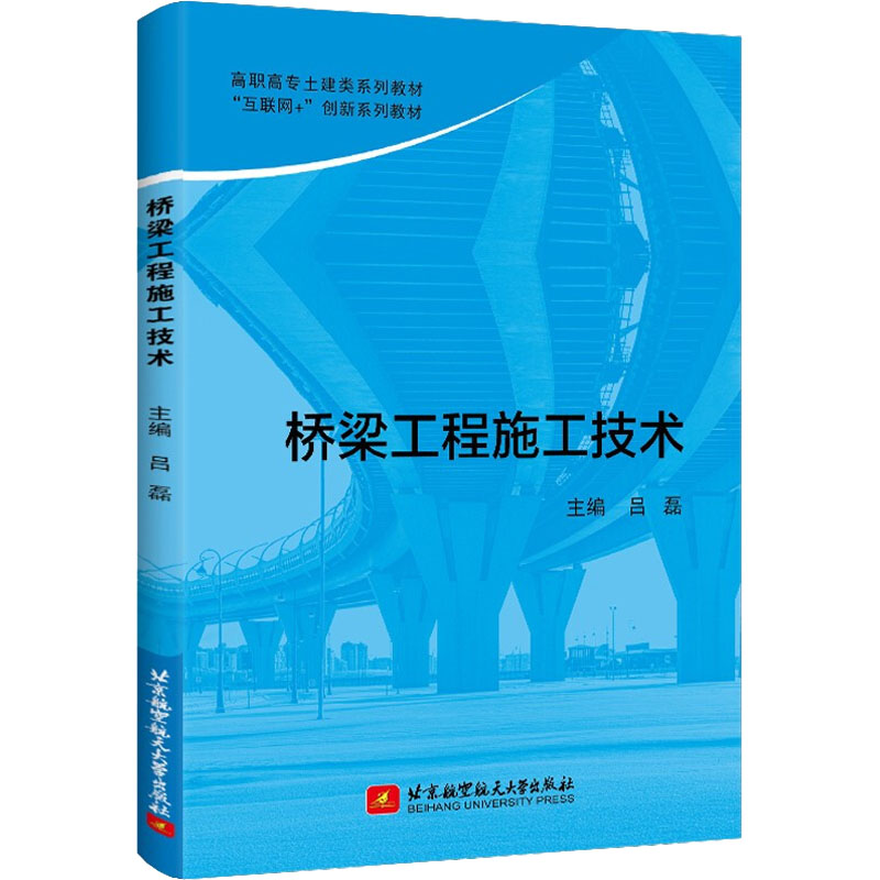 正版新书 桥梁工程施工技术 吕磊 编 97875127937 北京航空航天大学出版社