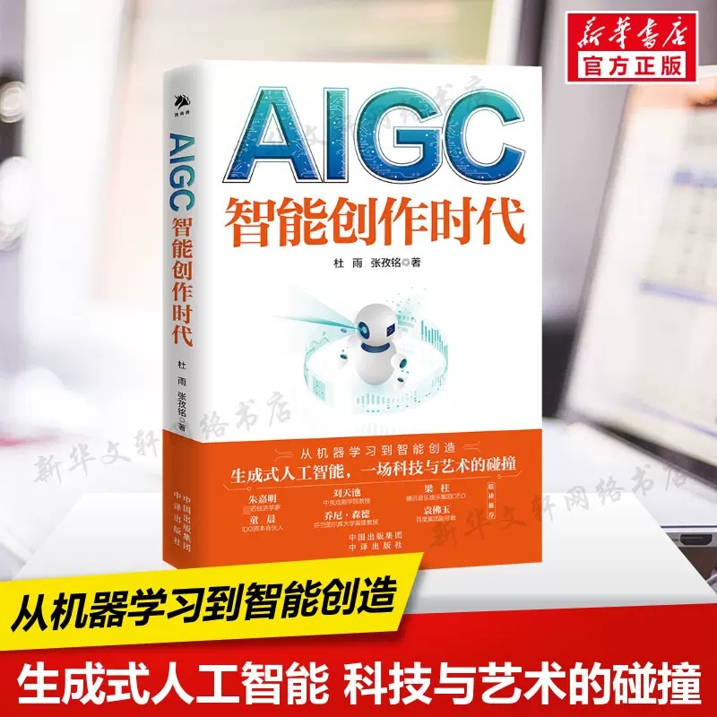【正版包邮】AIGC智能创作时代 杜雨张孜铭著 一本书读懂ChatGPT Web3.0赋能数字经济元宇宙AI绘画人工智能聊天机器人 中译出版社