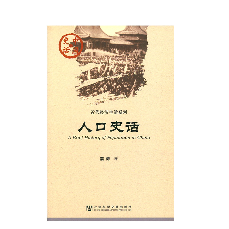 人口史话 姜涛 著 近代经济生活系列 社会科学文献出版社