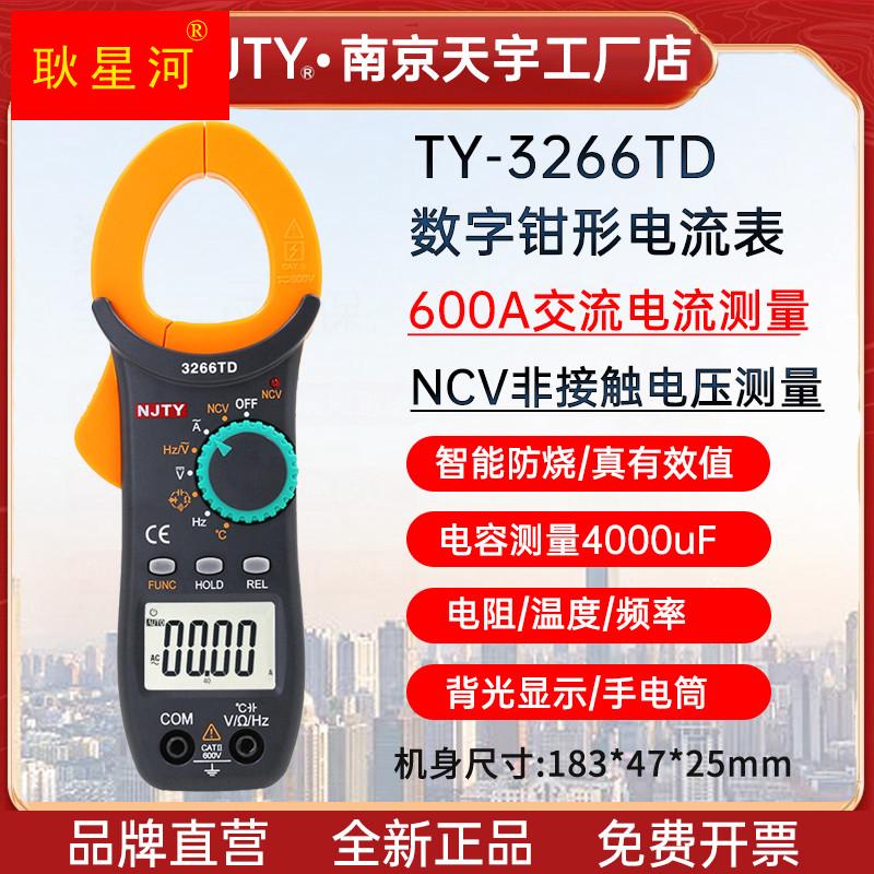 南京TY3266TD数字高精度钳形电流表自动量程电容频率温度钳表