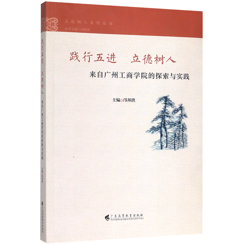 践行五进立德树人(来自广州工商学院的探索与实践)/立德树人系列丛书