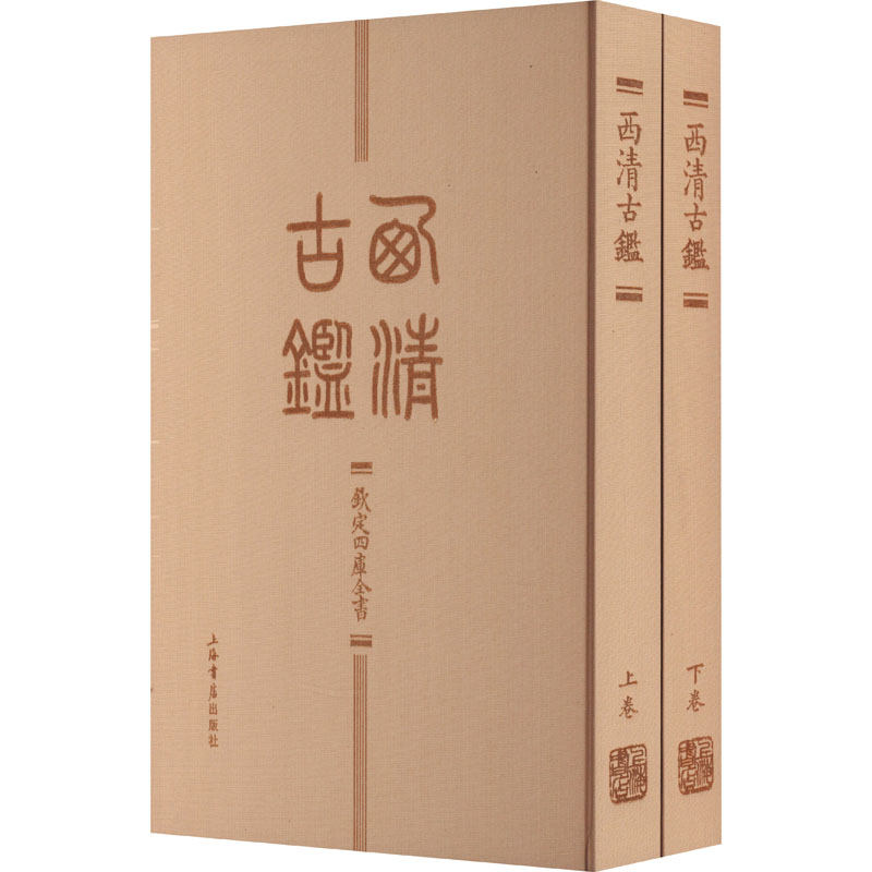 西清古鉴(全2册)上海书店出版社9787545822649艺术/收藏鉴赏