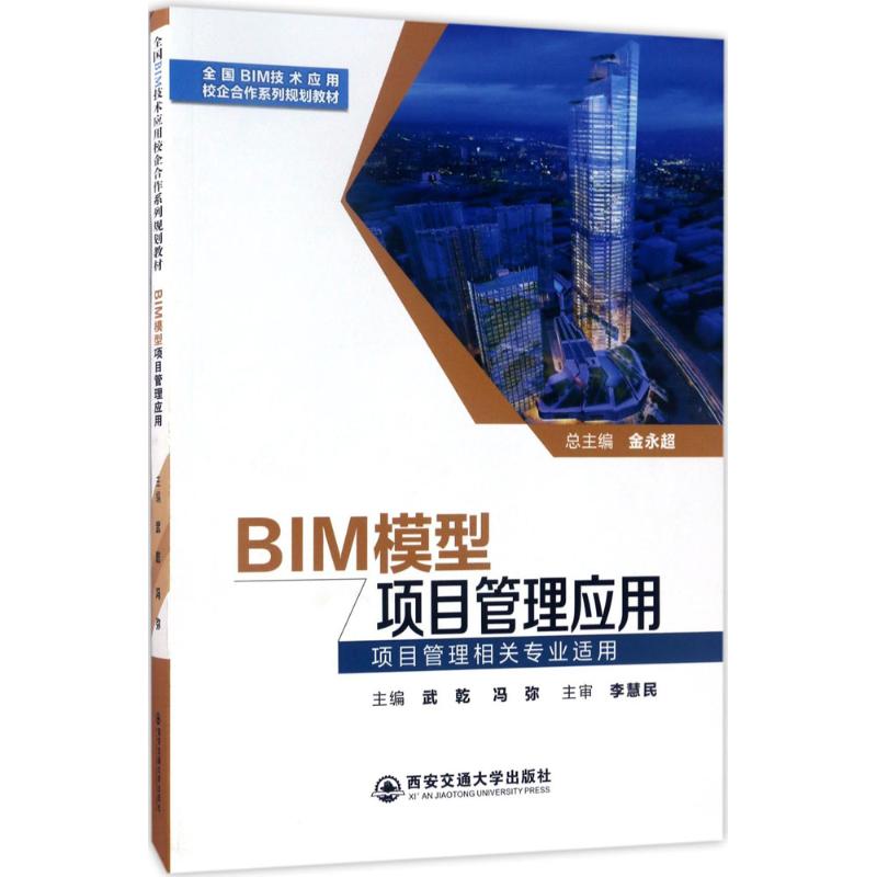 保证正版】BIM模型项目管理应用武乾西安交通大学出版社9787560593500