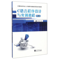 正版新书 C语言程序设计与实训教程 主编蔡红 9787307185685 武汉大学出版社