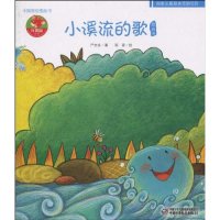 【正版包邮】 小溪流的歌图画书 严文井. 中国少年儿童出版社