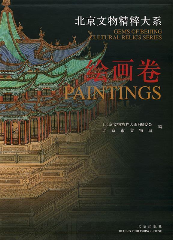 【正版】北京文物精粹大系-绘画卷 《北京文物精粹大系》