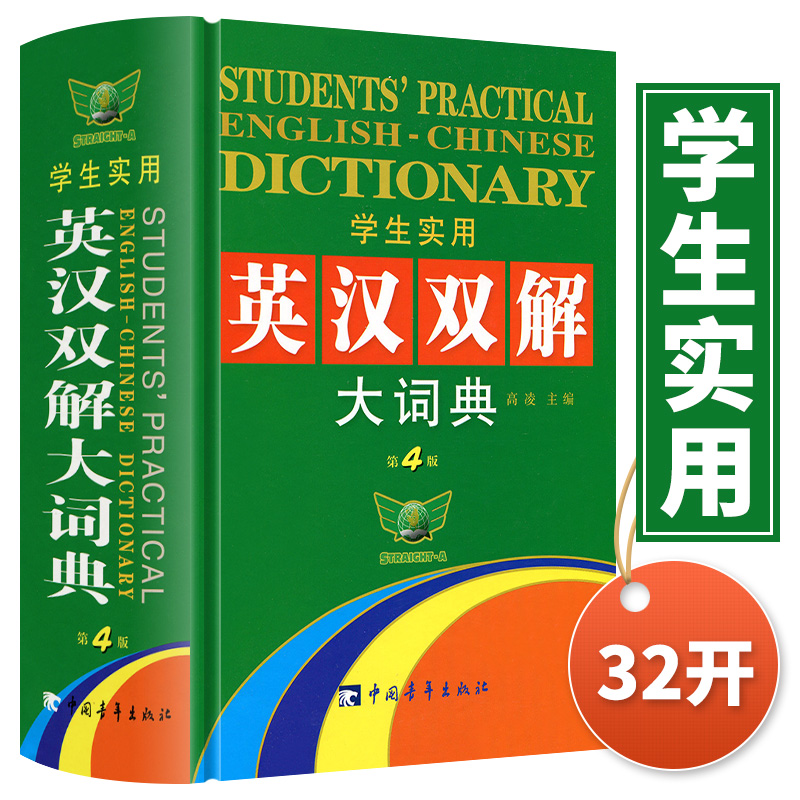 学生实用英汉双解大词典第4版32K初高中大学生英语字辞典全新