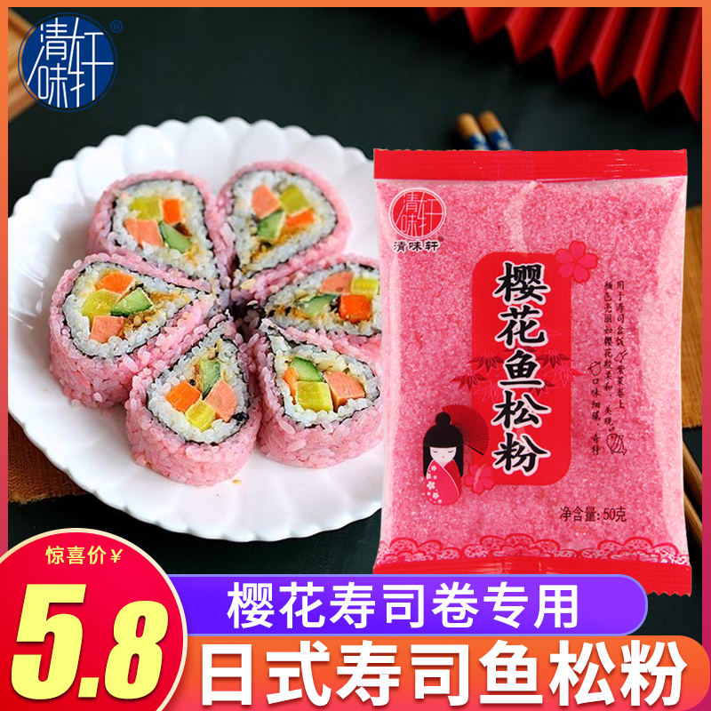 清味轩樱花鱼松粉50g 樱花寿司卷专用做寿司材料食材家用紫菜包饭