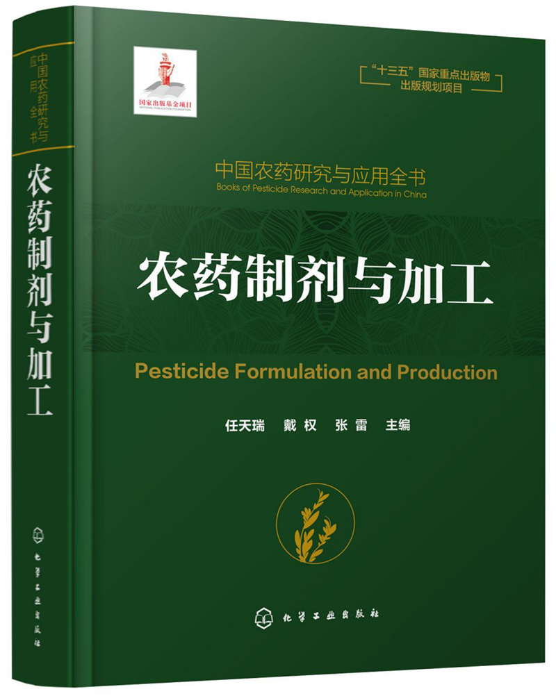 农药制剂与加工 精装版 中国农药研究与应用全书 化学工业出版社 农学 9787122343536新华正版