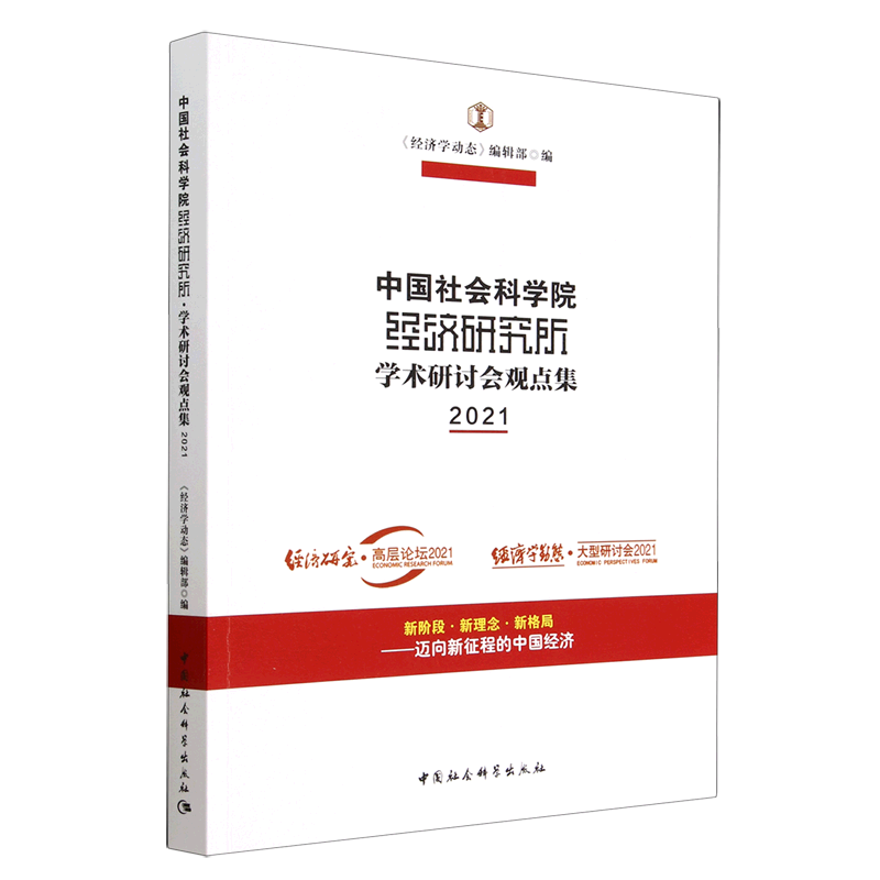 中国社会科学院经济研究所·学术研讨会观点集.2021