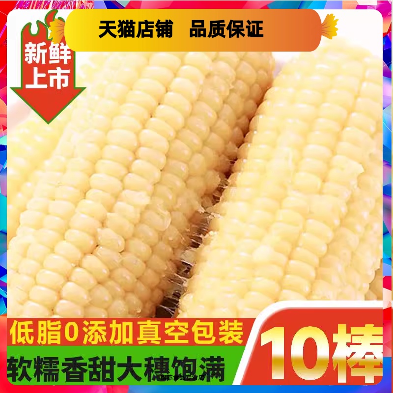 甜白糯玉米真空袋装10支新鲜采摘黄糯粘玉米棒东北黏加热即食苞米