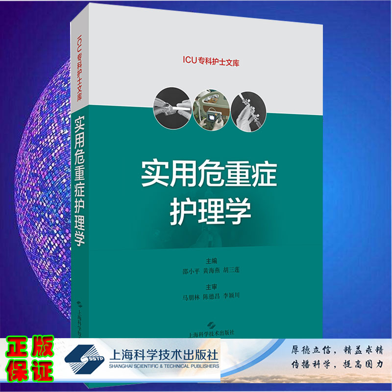 实用危重症护理学 ICU专科护士文库上海科学技术出版社9787547852897