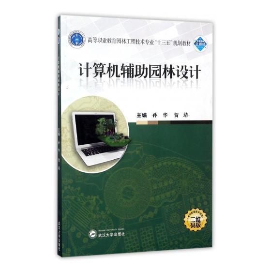 RT69包邮 计算机辅助园林设计武汉大学出版社建筑图书书籍