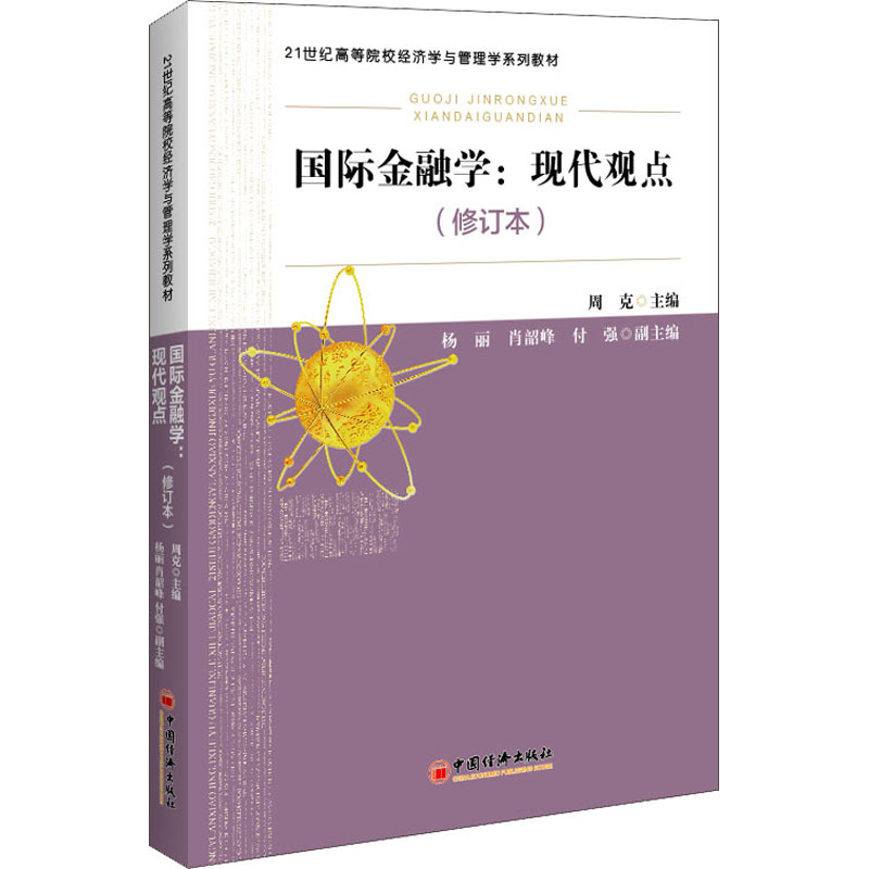 国际金融学:现代观点(修订本) 周克 编 中国经济出版社