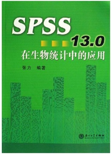 正版旧书】SPSS13.0在生物统计中的应用张力厦门大学出版社