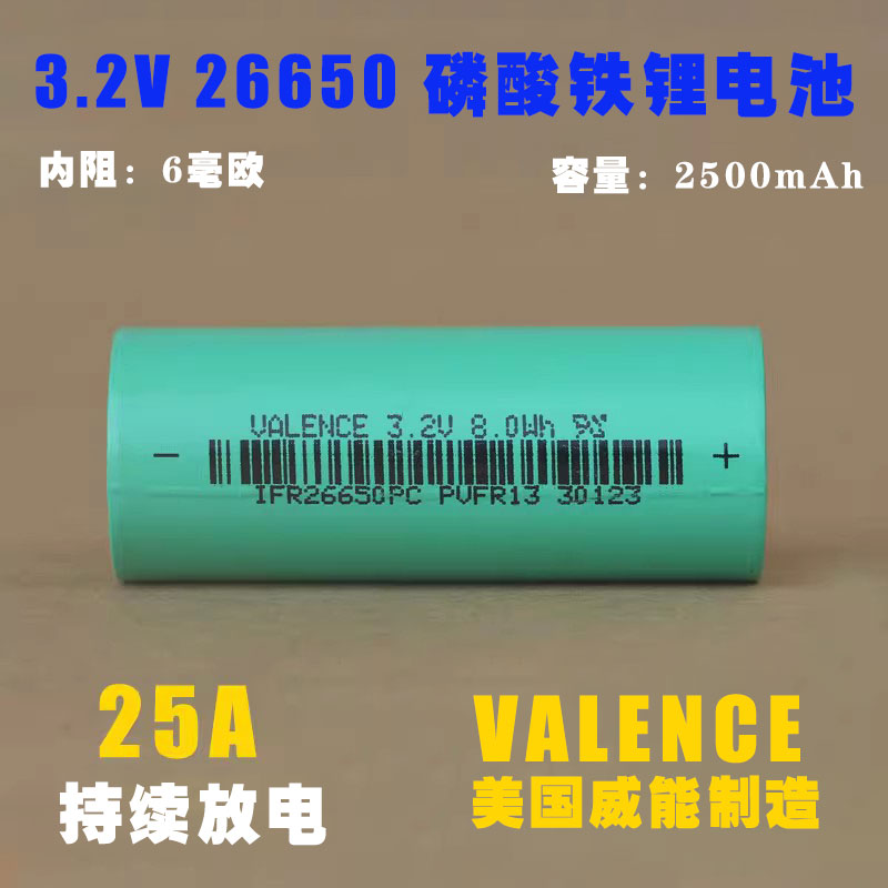 美国VALENCE威能3.2V磷酸铁锂26650电池 10C高倍率大电流动力电池