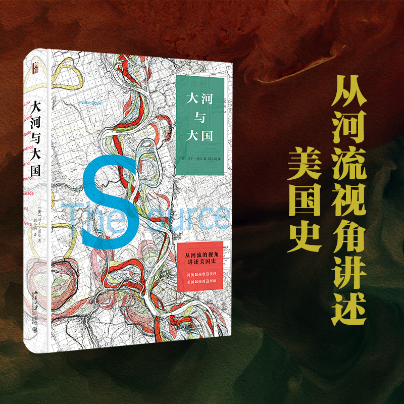 【当当网 正版书籍】大河与大国——从河流的视角讲述美国史 历史 北京大学出版社 从河流视角讲述的美国历史