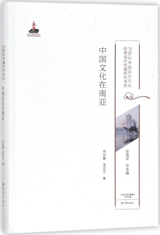 “RT正版” 中国文化在南亚   大象出版社   文化  图书书籍