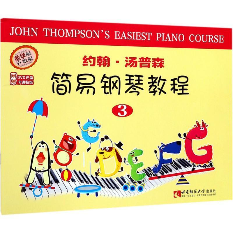 RT69包邮 约翰·汤普森简易钢琴教程:3西南师范大学出版社艺术图书书籍