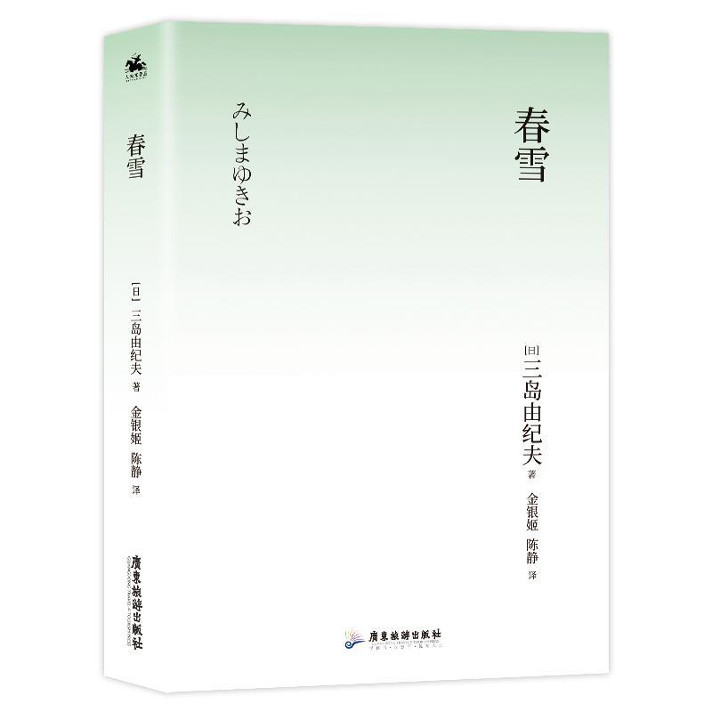 RT69包邮 春雪广东旅游出版社小说图书书籍