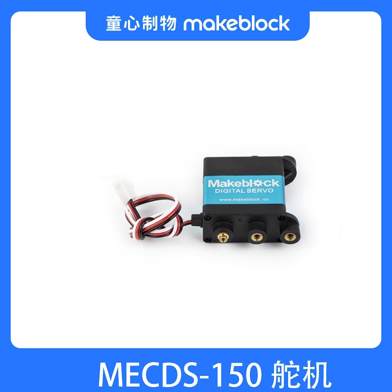 makeblock 童心制物 MakeX 赛事  MECDS-150 舵机