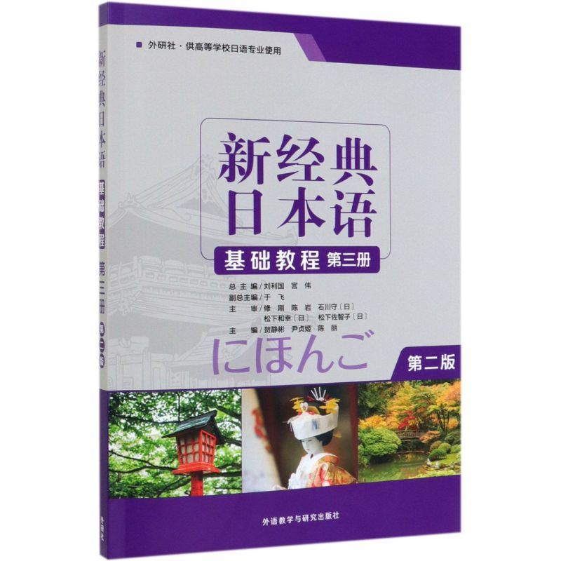 新经典日本语基础教程(第3册外研社供高等学校日语专业使用第2版)