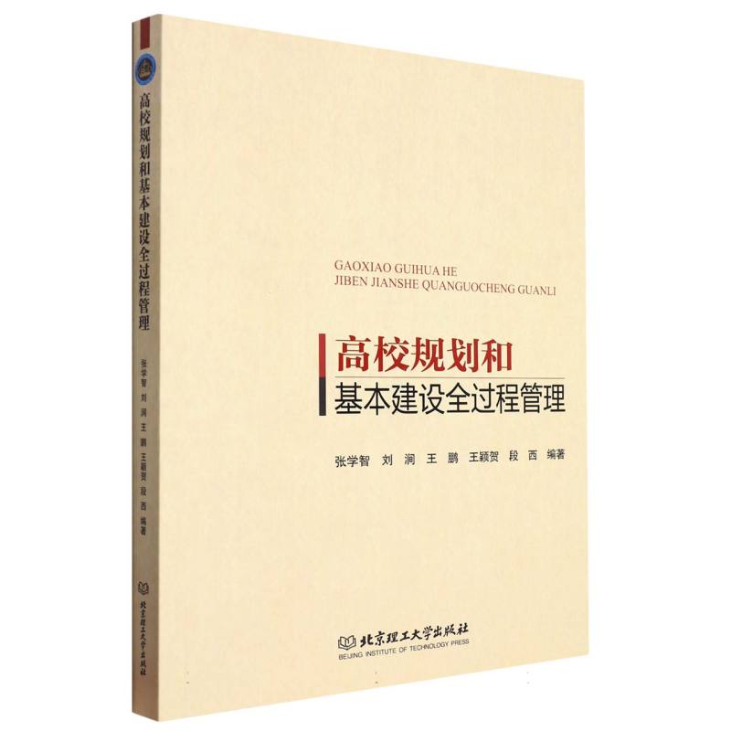 现货正版 校规划和基本建设全过程管理 北京理工大学出版社BK